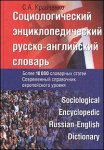 Социологический энциклопедический русско-английский словарь: Более 10 000 единиц