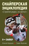 Снайперская энциклопедия. «Стреляй редко, но метко!»