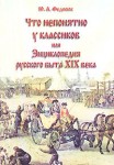 Что непонятно у классиков, или Энциклопедия русского быта XIX века