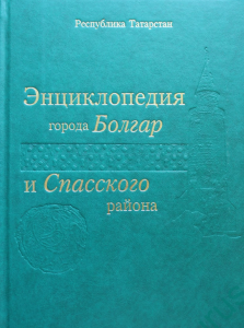 Энциклопедия города Болгар и Спасского района