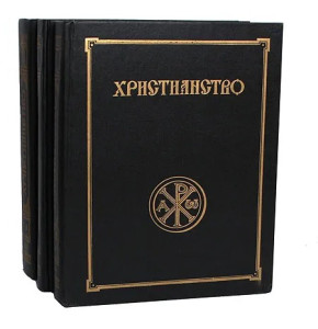Христианство: энциклопедический словарь. В 3 томах