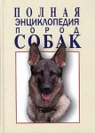 Полная энциклопедия пород собак
