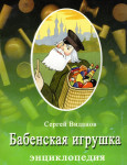 Бабенская игрушка: энциклопедия