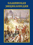 Славянская энциклопедия. В 3 томах. Том 2. Л — Русская правда