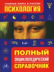 Психология. Полный энциклопедический справочник