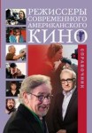 Режиссеры современного американского кино. Справочник