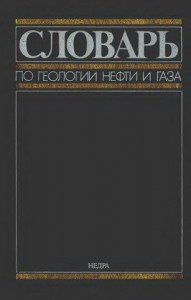 Словарь по геологии нефти и газа