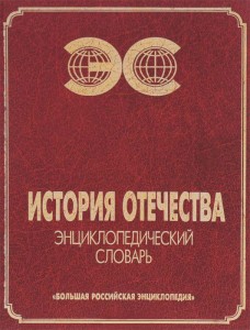 История Отечества: энциклопедический словарь