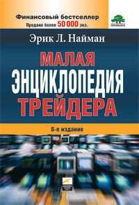 Малая энциклопедия трейдера