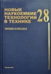 Новые наукоемкие технологии в технике. Энциклопедия. Том 28. Совмещенность и проблемы обеспечения длительных сроков эксплуатации перспективных космических аппаратов в условиях воздействия факторов космического пространства