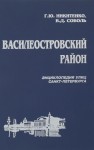 Василеостровский район. Энциклопедия улиц Санкт-Петербурга