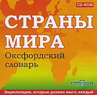 Страны мира. Оксфордский словарь