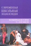 Всемирная история V—XVII веков