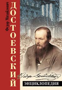 Достоевский: энциклопедия