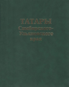 Татары Симбирского-Ульяновского края: энциклопедический справочник