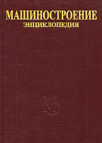 Машиностроение. Энциклопедия. В 40 томах. Раздел 4. Расчет и конструирование машин. Том 4—2.  Электропривод. Гидро- и виброприводы. В 2 книгах. Книга 1. Электропривод