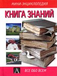 Книга знаний