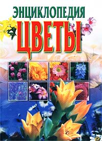 Энциклопедия. Цветы