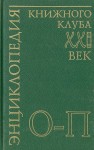 Энциклопедия Книжного клуба «XXI век». В 20 томах. Том. 14. О — П