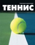 Теннис. Спортивная энциклопедия