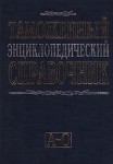 Таможенный энциклопедический справочник. В 2 томах. Том 1. А — О