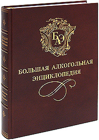 Большая алкогольная энциклопедия (эксклюзивное подарочное издание)