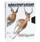 Млекопитающие: полная иллюстрированная энциклопедия. В 2 книгах