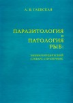 Паразитология и патология рыб: энциклопедический словарь-справочник