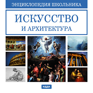 Энциклопедия школьника. Искусство и архитектура