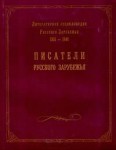 Литературная энциклопедия русского зарубежья 1918 — 1940. В 4 томах. Том 1. Писатели русского зарубежья