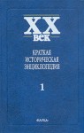 XX век. Краткая историческая энциклопедия. В 2 томах. Том 1. Явления века. Россия, СССР, СНГ. Страны Запада. Восточная Европа