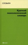 Краткий психологический словарь
