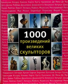 1000 произведений великих скульпторов