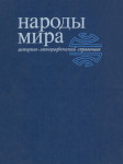 Народы мира: историко-этнографический справочник