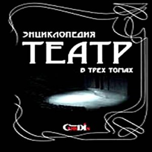 Театр. Энциклопедия. В 3 томах