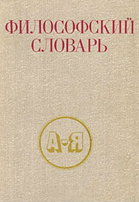 Философский словарь