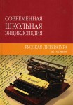 Русская литература XIX—XX веков