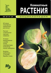 Комнатные растения. Мини-энциклопедия