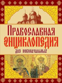 «Эксмо» извинилось за ошибки в «Православной энциклопедии для новоначальных»