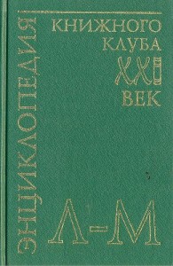 Энциклопедия Книжного клуба «XXI век». В 20 томах. Том. 11. Л — М