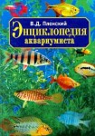 Энциклопедия аквариумиста