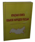 Красная книга языков народов России: Энциклопедический словарь-справочник