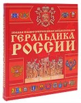 Геральдика России: полная иллюстрированная энциклопедия