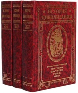 История цивилизации: архитектура, вооружение, одежда, утварь. Иллюстрированная энциклопедия. В 3 томах