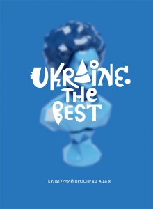 Ukraine. The Best. Культурний простір від А до Я. Арт-енциклопедія