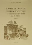 Архитектурная энциклопедия второй половины XIX века. В 7 томах. Том 7. Архитектурные и скульптурные детали