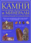 Драгоценные и поделочные камни, полезные ископаемые и минералы. Энциклопедия коллекционера