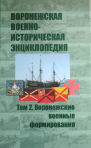 Воронежская военно-историческая энциклопедия. Том 2. Воронежские военные формирования