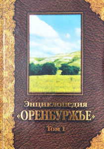 Энциклопедия «Оренбуржье». Том 1. Природа