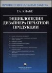 Энциклопедия дизайнера печатной продукции